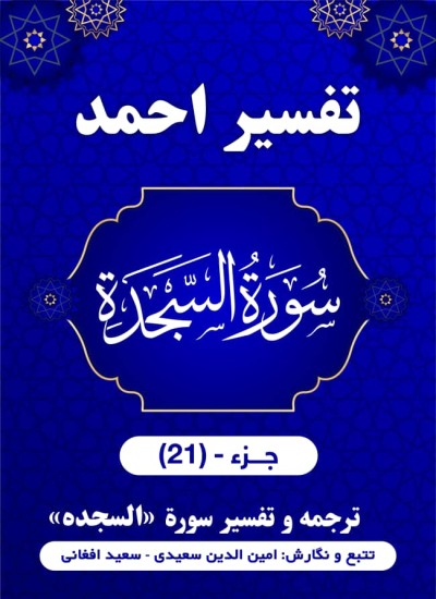 ترجمه وتفسیر سورۀ السَّجْدَه