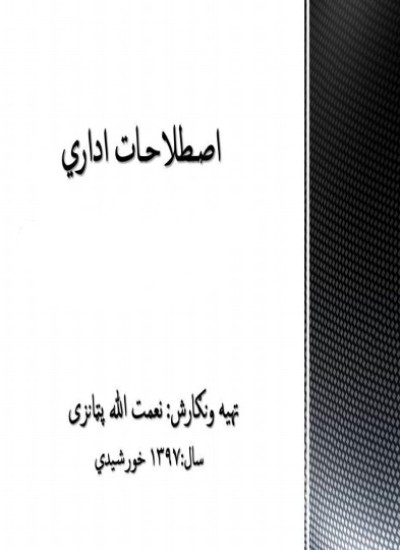 اصطلاحات اداري