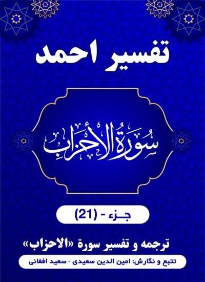 ترجمه وتفسیرسورۀ الأحزاب