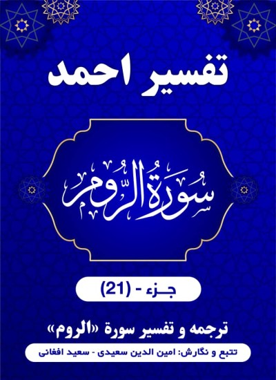 ترجمه وتفسیر سوره روم