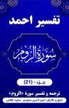 ترجمه وتفسیر سوره روم cover image