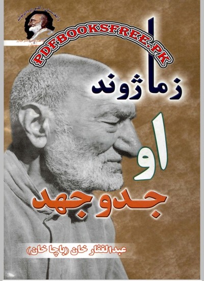 ځما ژوند او جدوجهد
