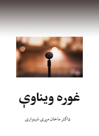 غوره ویناوې