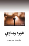 غوره ویناوې cover image
