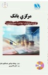 مرکزي بانک او پرمختللي پولي سیاستونه cover image