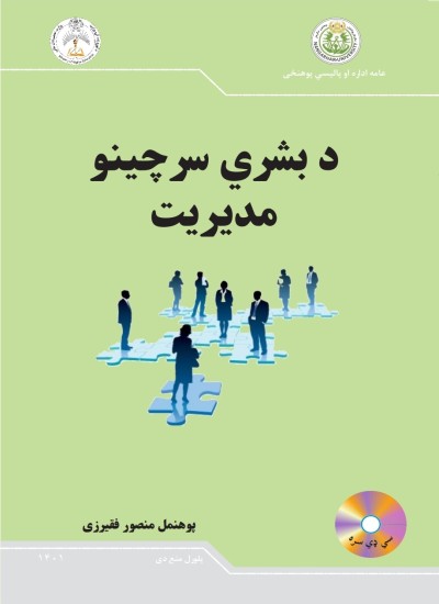 د بشري سرچینو مدیریت