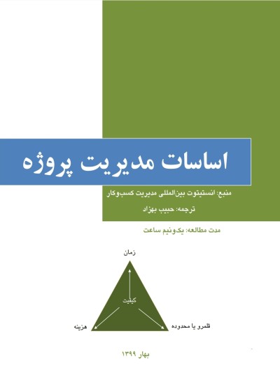 اساسات مدیریت پروژه