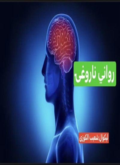 رواني ناروغۍ