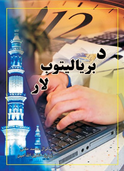 د بریالیتوب لار