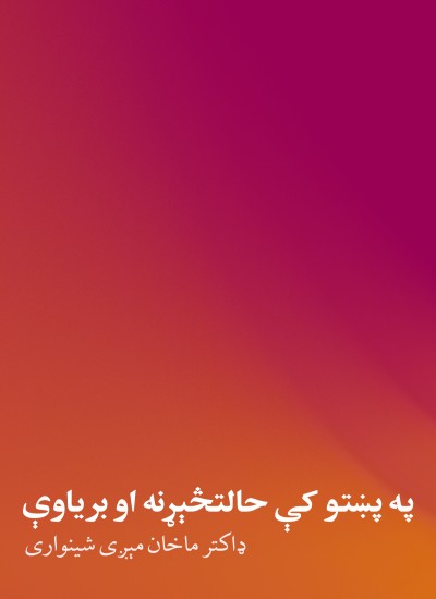 په پښتو کې حالتڅېړنه او بریاوې