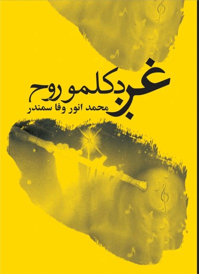 غږ د کلمو روح