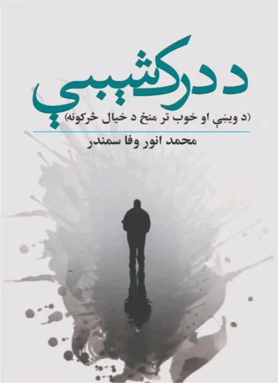 د درک شېبې