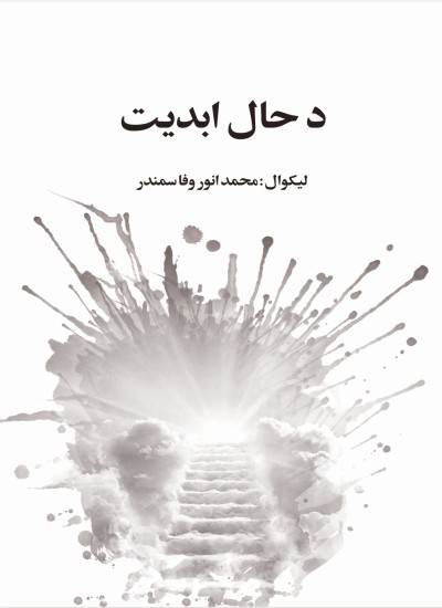 د حال ابدیت
