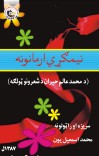 نیمګړي ارمانونه cover image