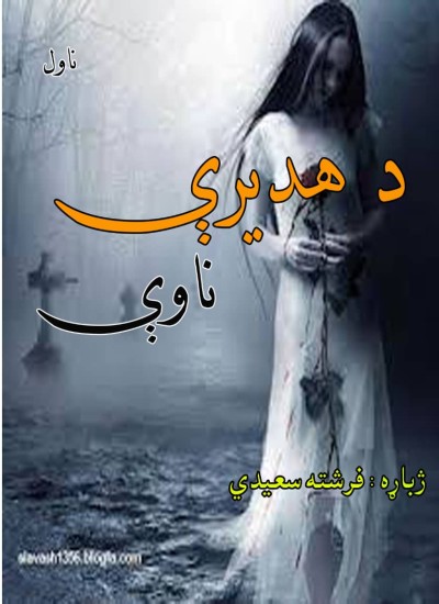 د هدیرې ناوې