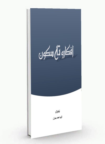 افکارو ته سکون