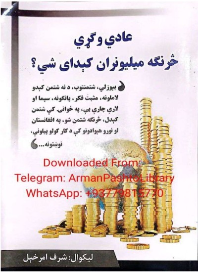 عادي وګړي څرنګه ميليونران کېدای شي؟