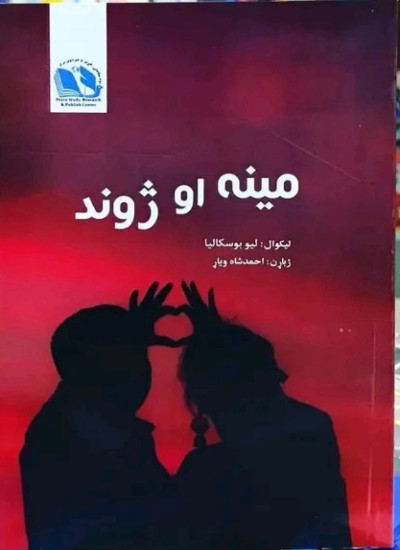 مينه او ژوند