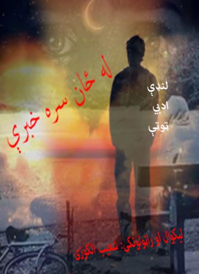 له ځان سره خبرې