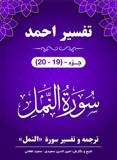 ترجمه وتفسیر سورۀ نمل