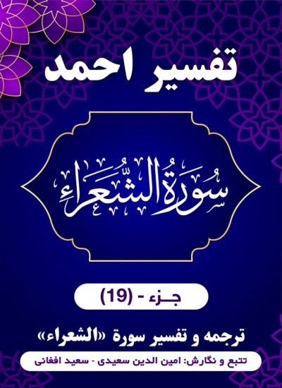 ترجمه وتفسیر سورۀ الشعراء
