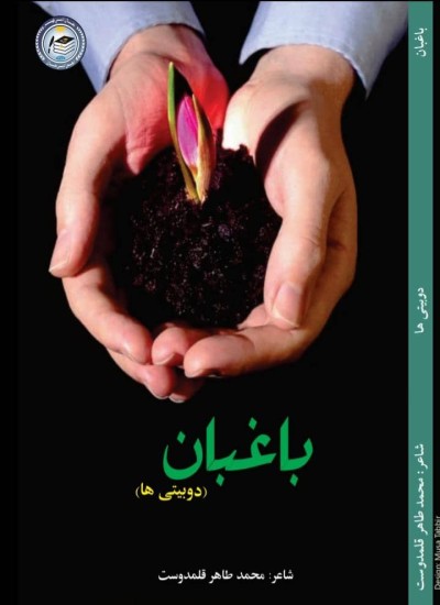 باغبان (دوبیتی ها)