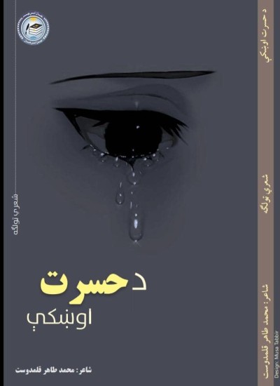د حسرت اوښکې
