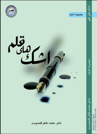 اشک های قلم