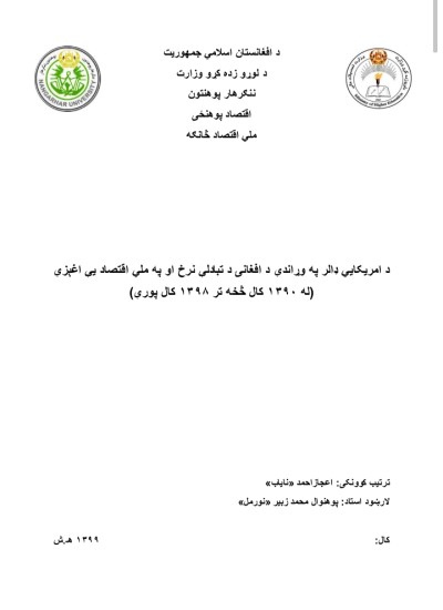 د امریکایي ډالر په وړاندې د افغانۍ د تبادلې نرخ او پر ملي اقتصاد یې اغېز