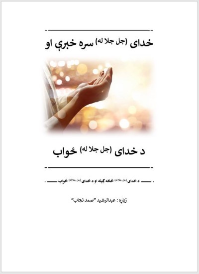 خدای (ج) سره خبرې او د خدای (ج) ځواب