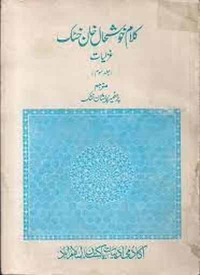 د خوشحال خان غزلیات