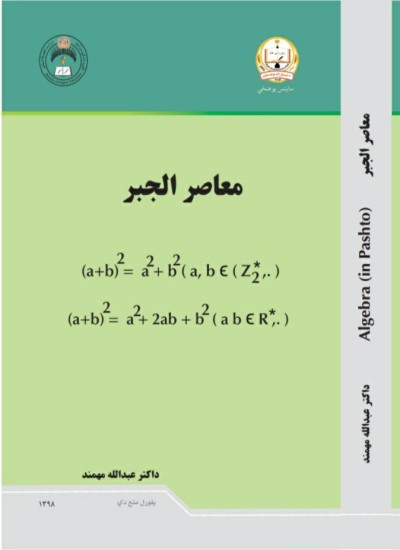 معاصر الجبر