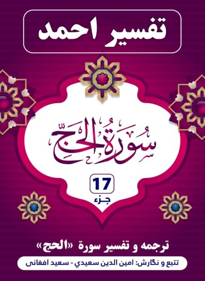 ترجمه وتفسیر سورۀ حج