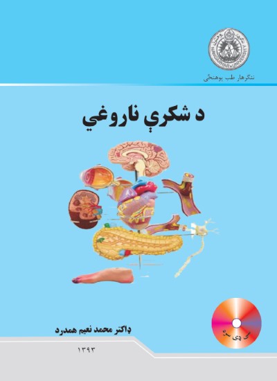 د شکرې ناروغي