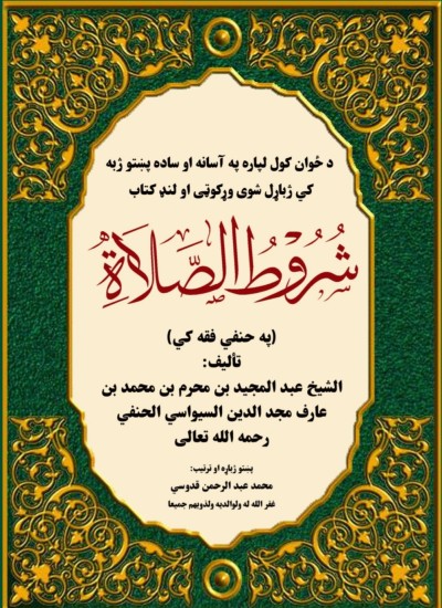 شروط الصلات