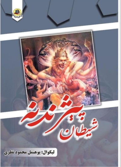 شیطان پېژندنه
