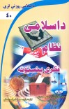 د اسلامي نظام فکري بنسټونه cover image