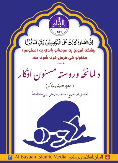 د لمانځه وروسته مسنون اذکار