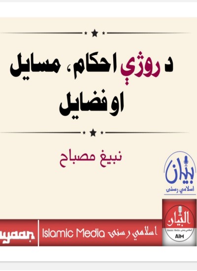 د روژې احکام، مسايل او فضايل