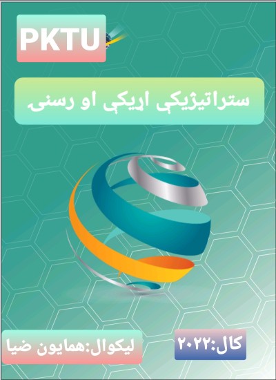 ستراتيژيکې اړيکې او رسنۍ