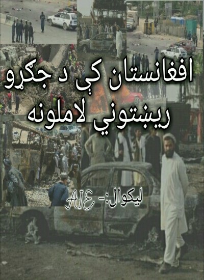 په افغانستان کې د جګړو ريښتوني لاملونه