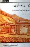 ژوندی خاطرې cover image