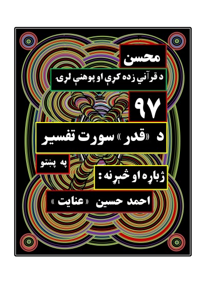 ۹۷- د قدر سورت تفسیر