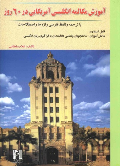 آموزش مکالمه انگلیسی امریکایی در ۶۰ روز