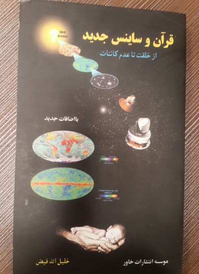 قرآن و ساینس جدید (از خلقت تا عدم کائنات)