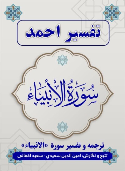 سوره انبیاء