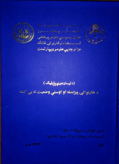 څارنوالۍ پېژندنه او اوسنې وضعیت ته یې کتنه، معرفی سارنوالی و شرایط فعلی ان