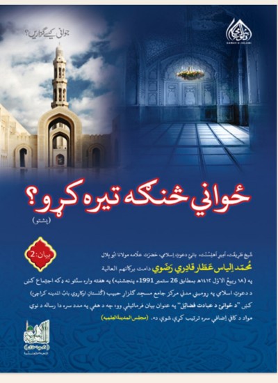ځوانی څنګه تيره کړو