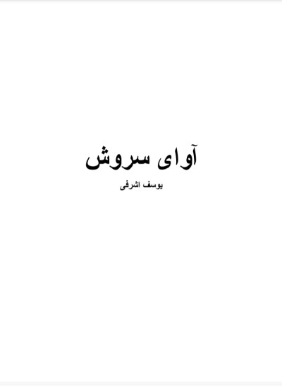 آوای سروش