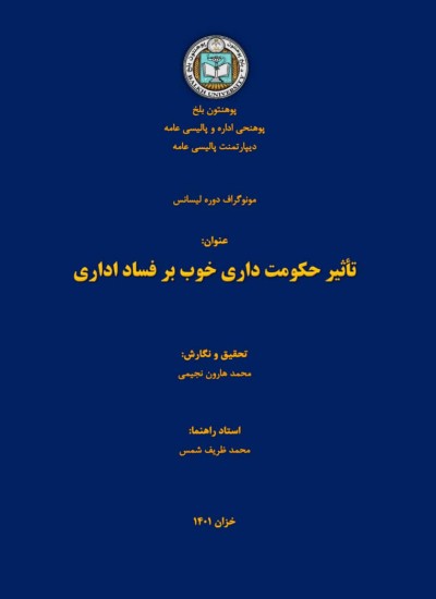 تأثیر حکومت داری خوب بر فساد اداری